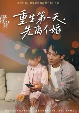 重生第一天,先离个婚在线观看