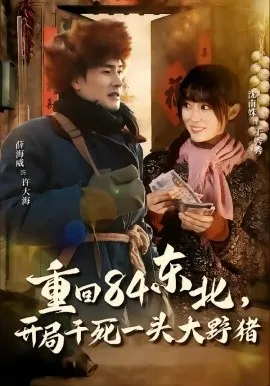 重回84东北，开局干死一头大野猪在线观看