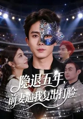 隐退五年，前妻逼我复出打脸在线观看