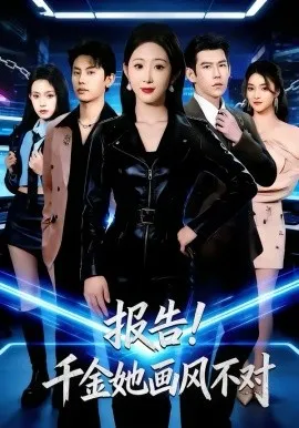 报告！千金她画风不对在线观看