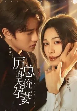 厉总的天价孕妻在线观看