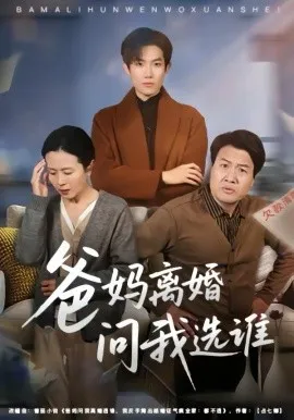 爸妈离婚问我选谁在线观看