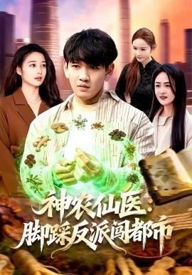 神农仙医：脚踩反派闯都市在线观看