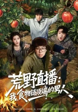 荒野直播:我,食物链顶端的男人在线观看