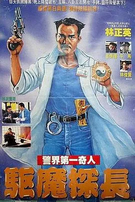 驱魔警察国语在线观看