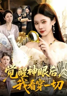 觉醒神眼后,我看穿一切在线观看