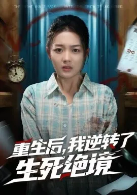 重生后，我逆转了生死绝境在线观看