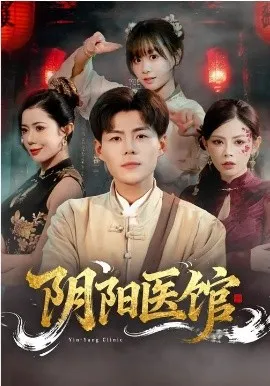 阴阳医馆在线观看