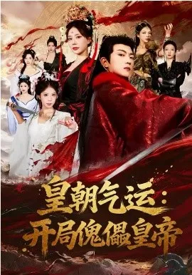 皇朝气运：开局傀儡皇帝在线观看