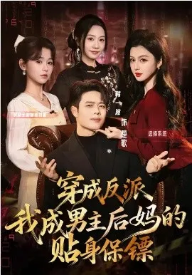 穿成反派我成男主后妈的贴身保镖在线观看