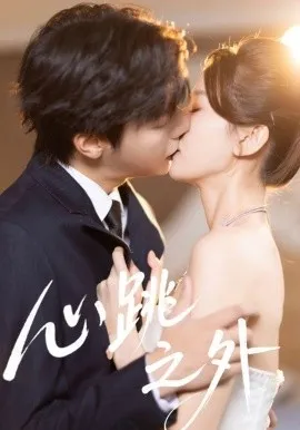 心跳之外在线观看