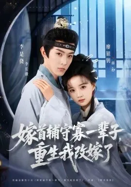 嫁首辅守寡一辈子，重生我改嫁了在线观看