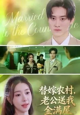 替嫁农村，老公送我金满屋在线观看