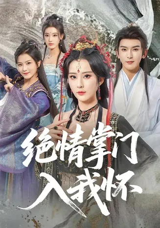 绝情掌门入我怀在线观看