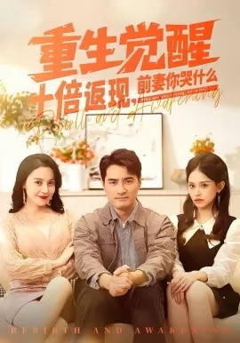重生觉醒十倍返现，前妻你哭什么在线观看