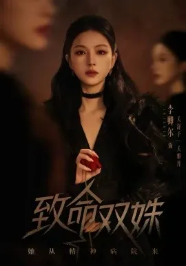 致命双姝：她从精神病院来在线观看