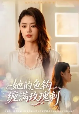 她的鱼钩缠满玫瑰刺在线观看
