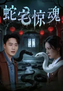 蛇宅惊魂在线观看