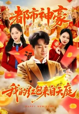 都市神豪我的红包来自天庭在线观看