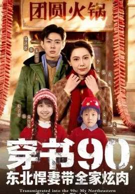 穿书90，东北悍妻带全家炫肉在线观看