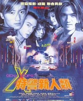 特警新人类国语在线观看