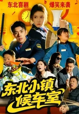 东北小镇候车室在线观看
