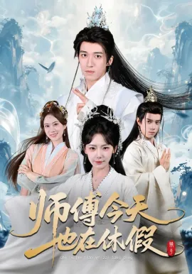 师傅今天也在休假在线观看