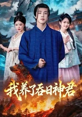我养了吞日神君在线观看