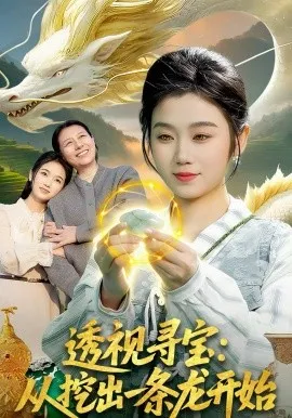 透视寻宝:从挖出一条龙开始在线观看