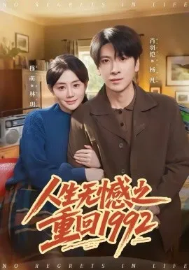 人生无憾之重回1992在线观看