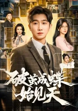 破茧成蝶始见天在线观看