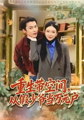 重生带空间，从假少爷当万元户在线观看