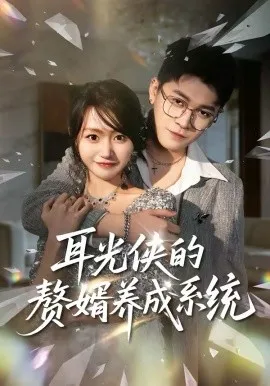 耳光侠的赘婿养成系统在线观看