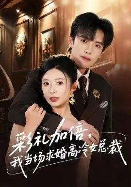 彩礼加倍，我当场求婚高冷女总裁在线观看