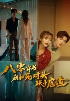 八零穿书我和死对头联手虐渣在线观看