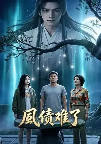 夙债难了在线观看