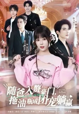 随爸入赘豪门，拖油瓶成团宠躺赢在线观看