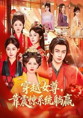 穿越女尊,靠震惊系统躺赢在线观看