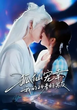 狐仙宠幸，我的24孝好男友在线观看