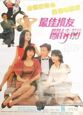 最佳损友闯情关[电影解说]在线观看
