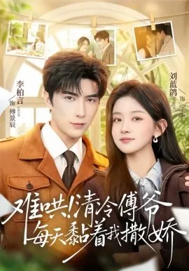 难哄！清冷傅爷每天黏着我撒娇在线观看