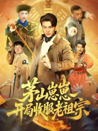 茅山崽崽开局收服老祖宗在线观看