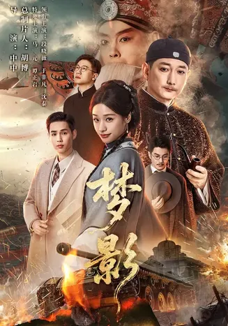 梦影在线观看