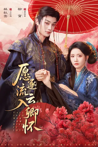 愿逐流云入卿怀在线观看