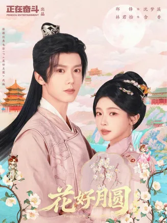 花好月圆之折香在线观看