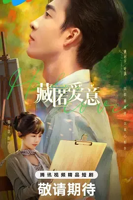 藏匿爱意在线观看