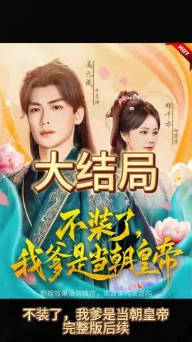 不装了，我爹是朝当朝皇帝在线观看