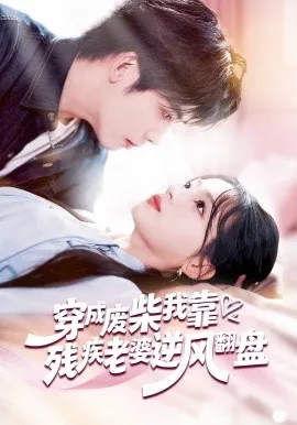 穿成废柴我靠残疾老婆逆风翻盘在线观看