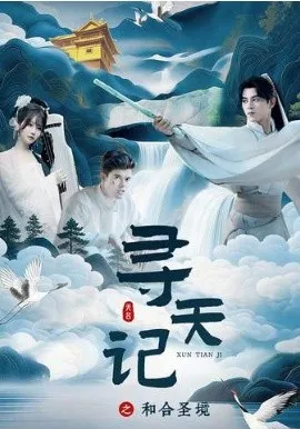 寻天记之和合圣境在线观看