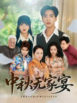 中秋无家宴在线观看